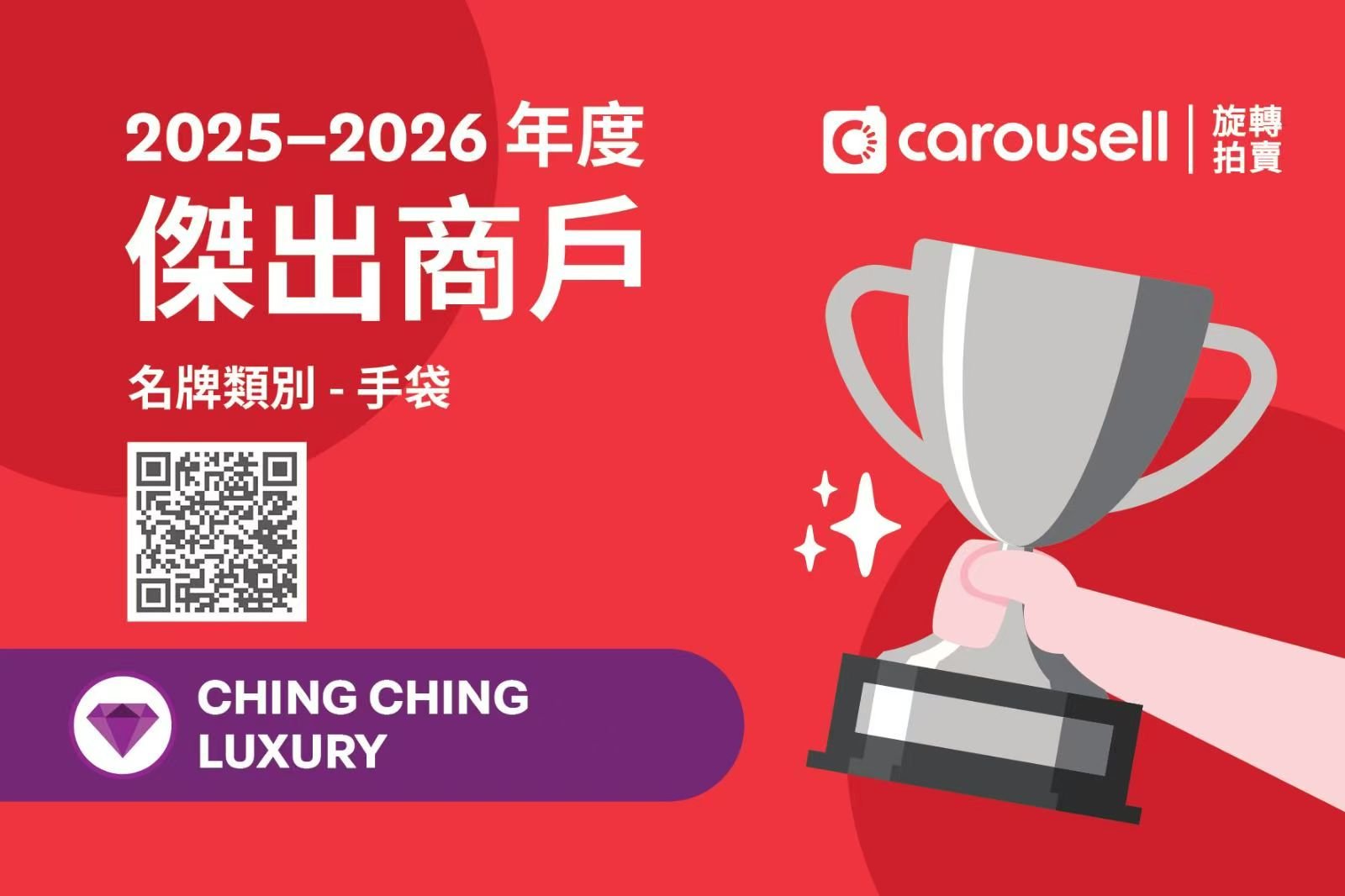 Carousell 傑出商戶 2025-2026 名牌手袋類別